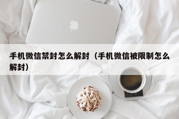 微信封了如何解封的,有什麼樣的方法?